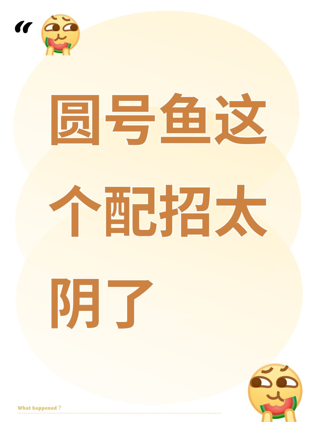 圆号鱼这个配招太阴了 1