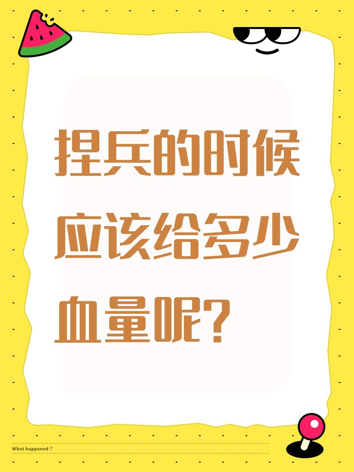 捏兵的时候应该给多少血量呢?截图