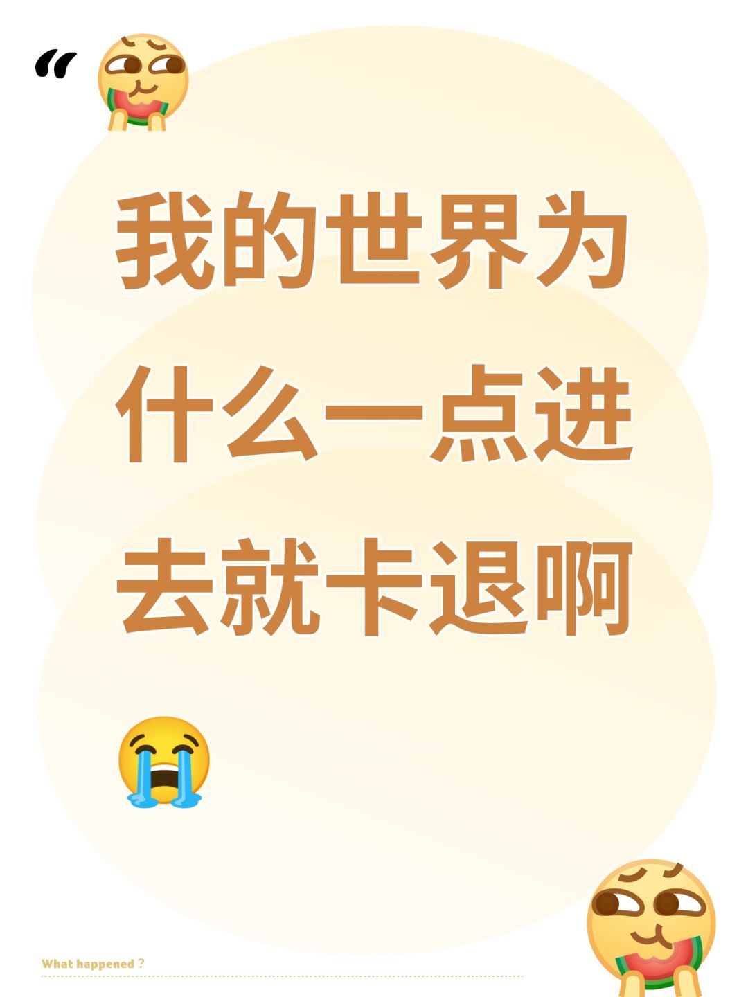 我的世界为什么一点进去就卡退啊😭 1