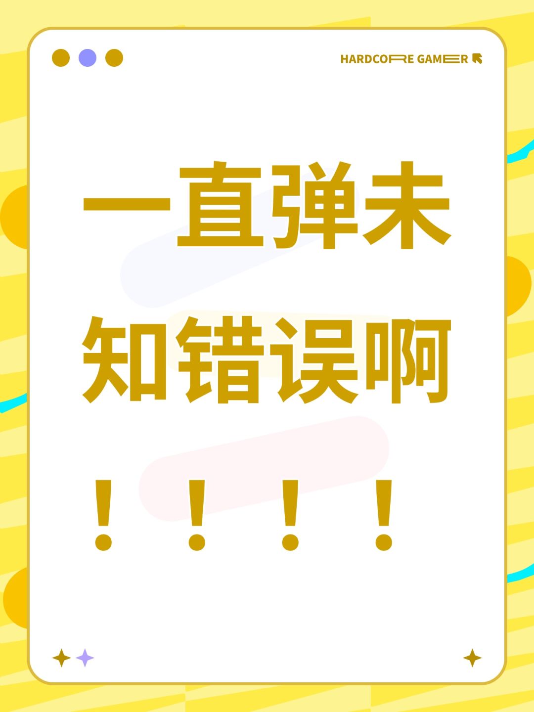 一直弹未知错误啊!!!! 1