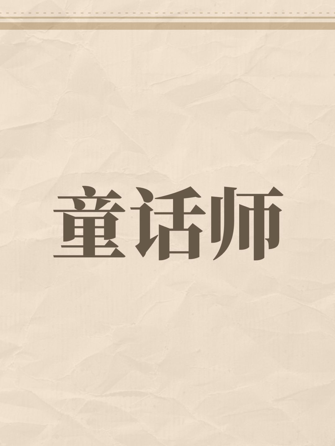 垃圾游戏 1