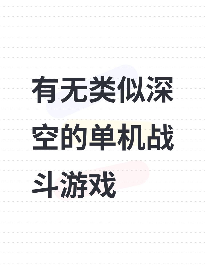 有无类似深空的单机战斗游戏截图