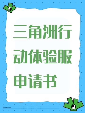 三角洲行动体验服申请书