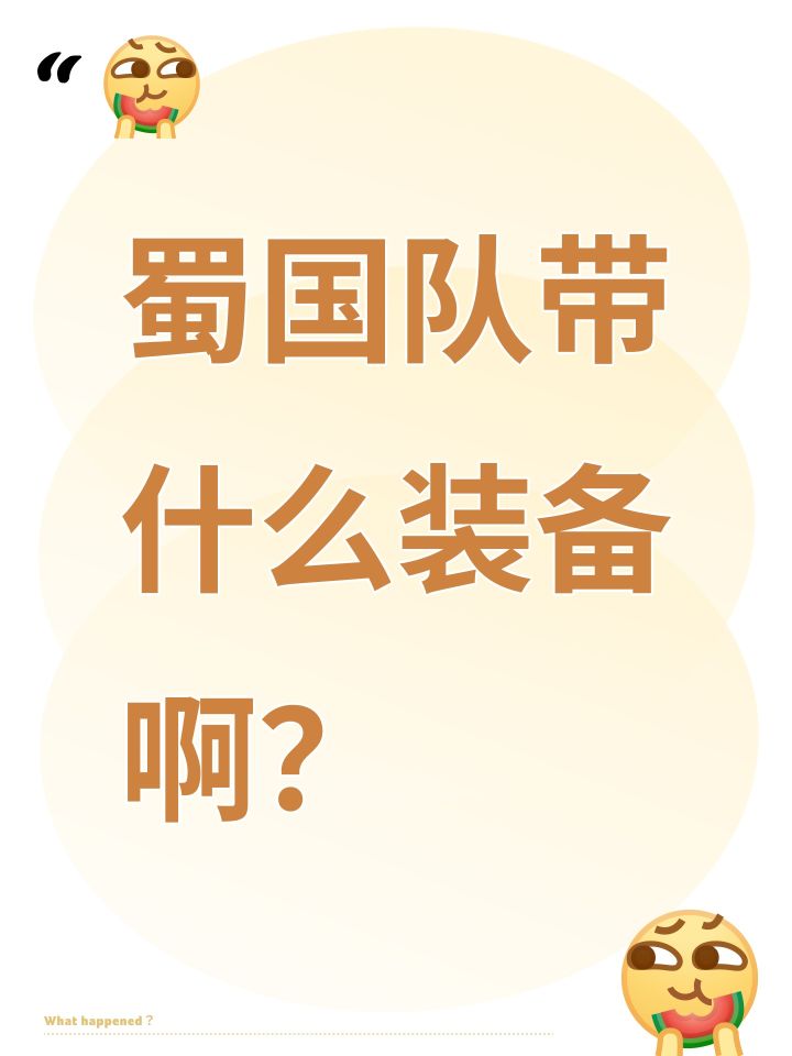 蜀国队带什么装备啊?截图