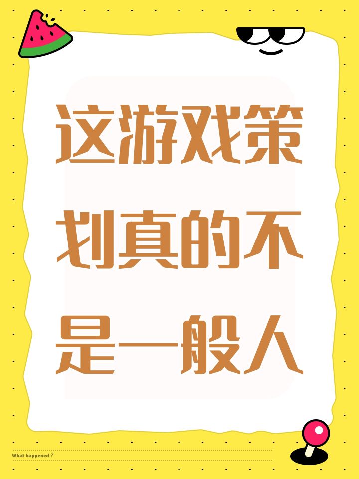 这游戏策划真的不是一般人截图