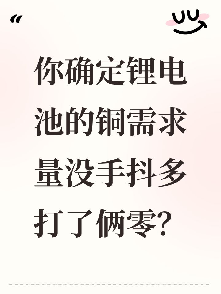 你确定锂电池的铜需求量没手抖多打了俩零?截图