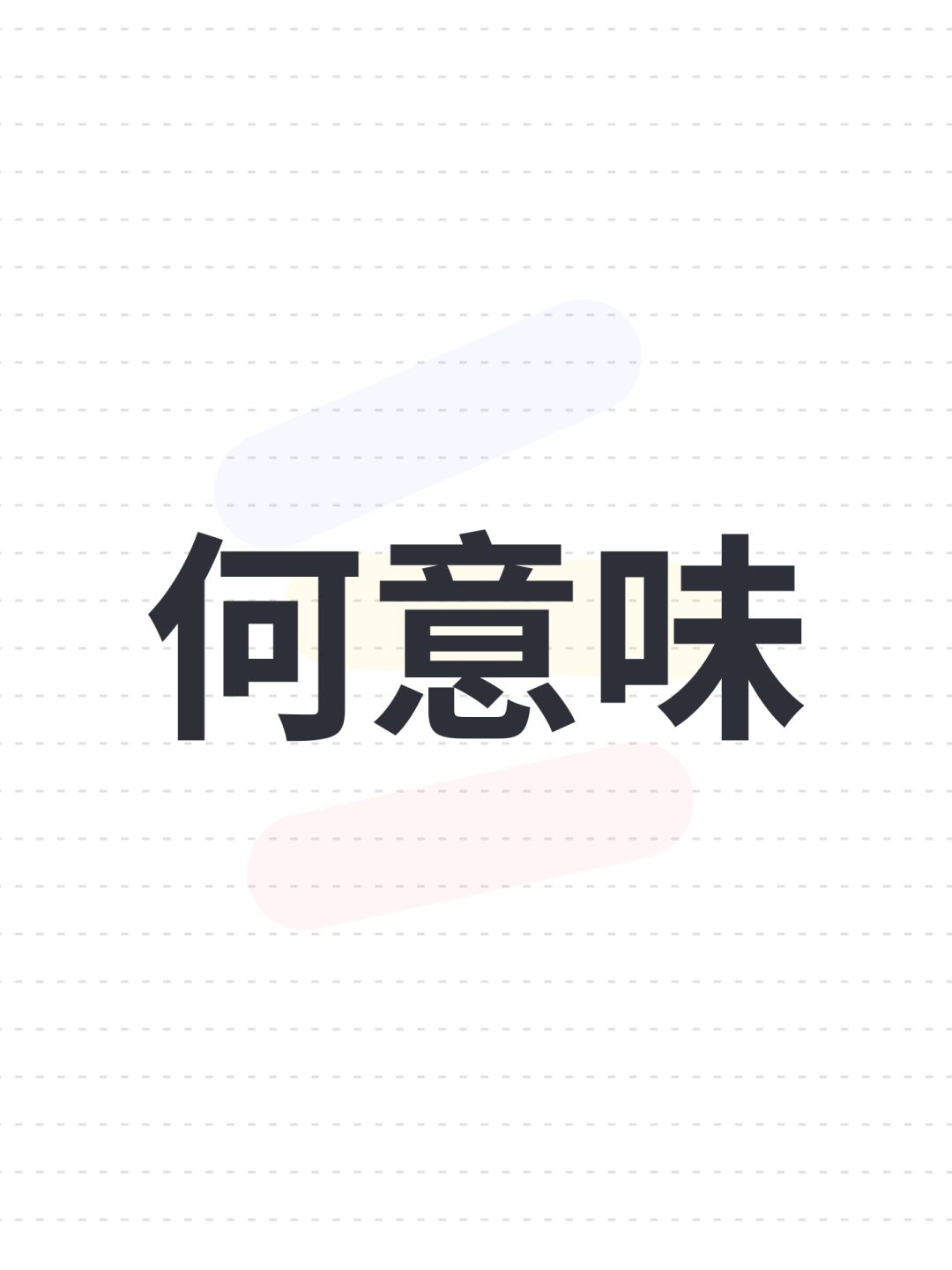 何意味 1