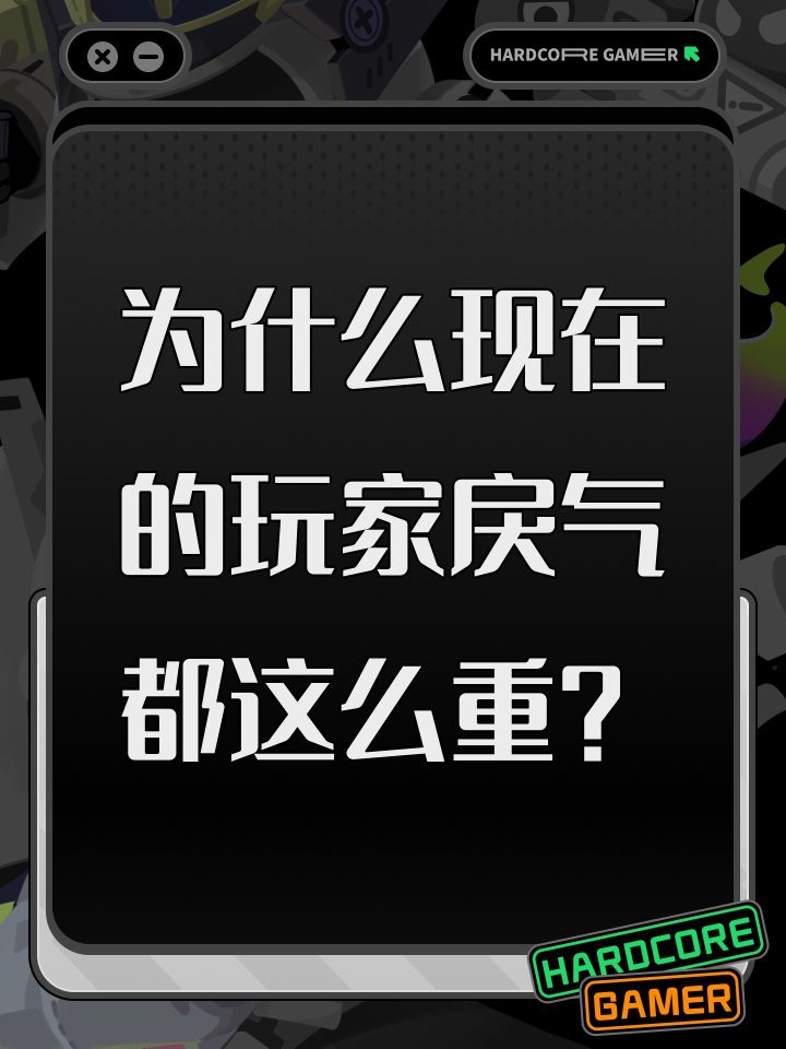 为什么现在的玩家戾气都这么重?截图