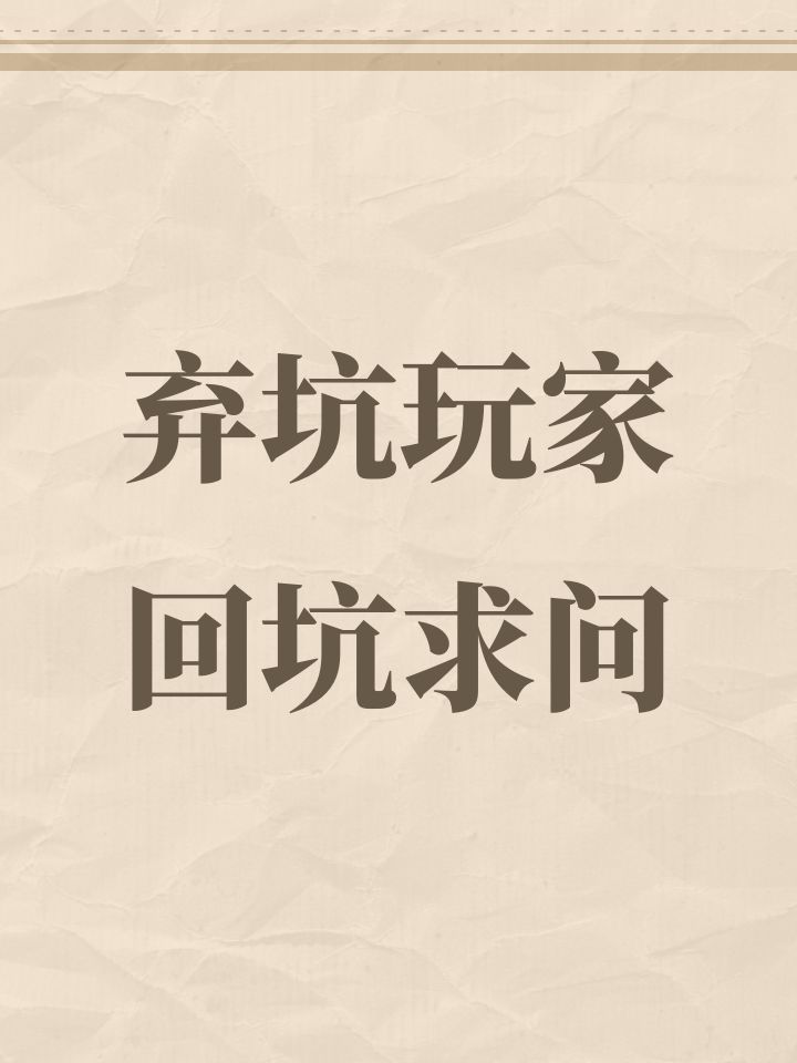 弃坑玩家回坑求问截图