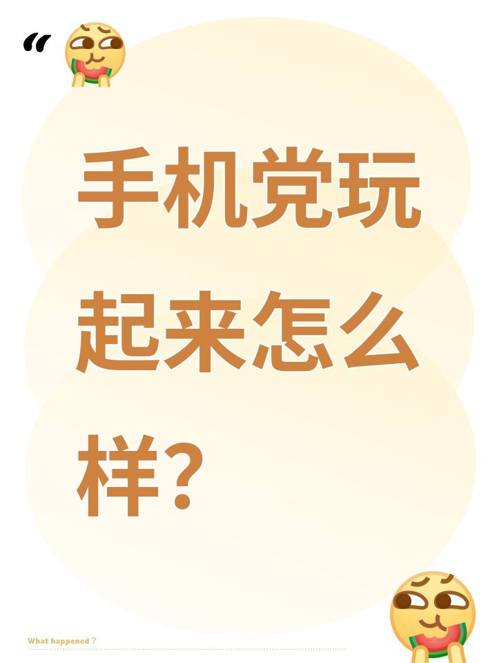 手机党玩起来怎么样?截图