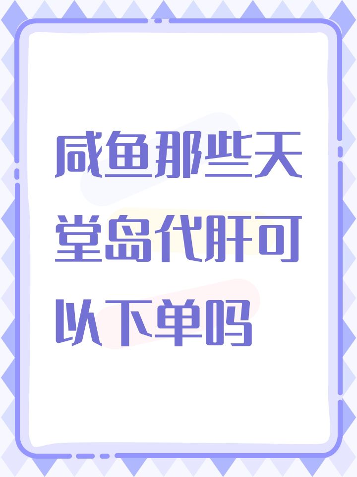 咸鱼那些天堂岛代肝可以下单吗截图