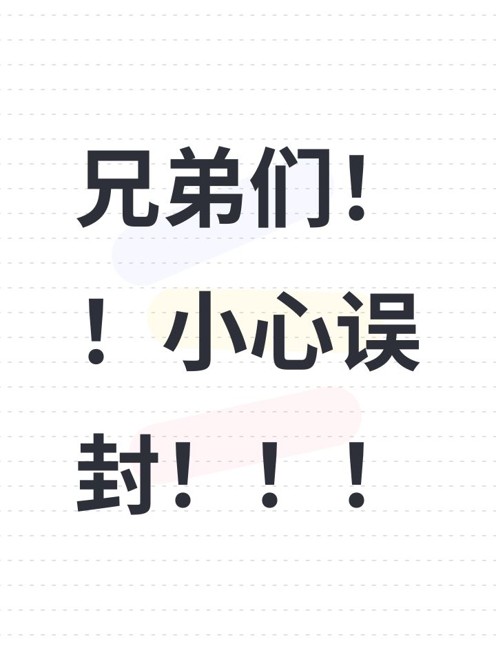 兄弟们！！小心误封！！！截图