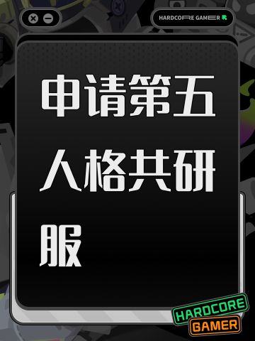 申请第五人格共研服