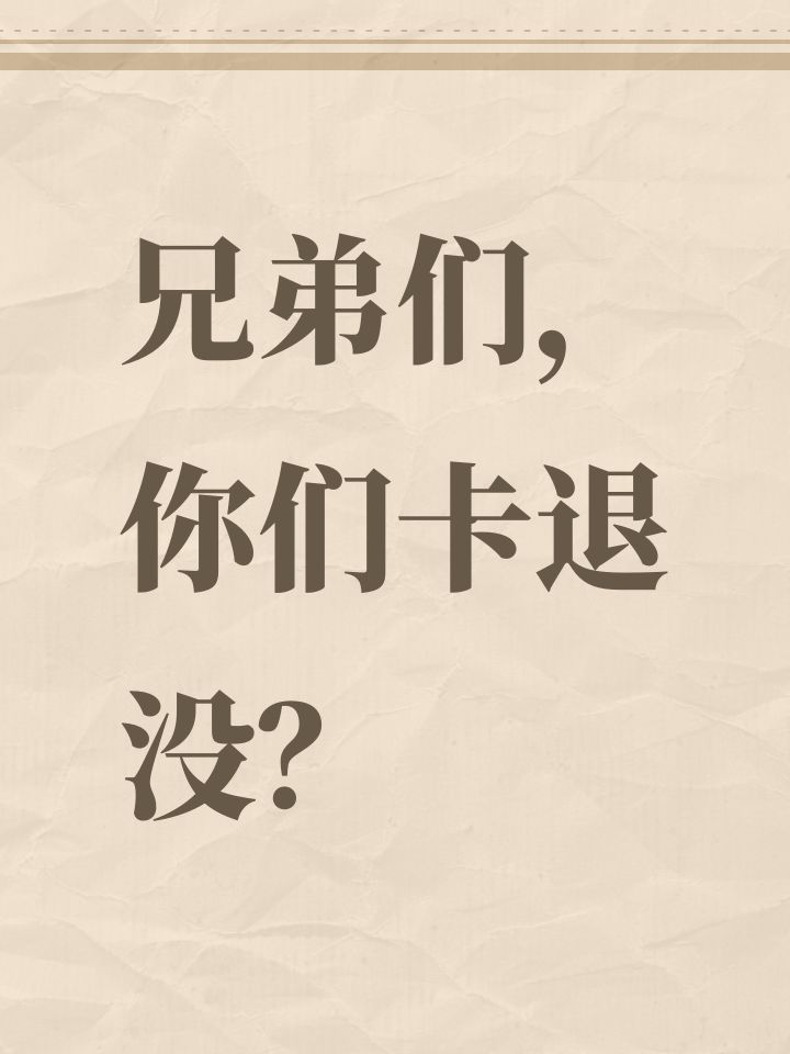 兄弟们,你们卡退没?截图