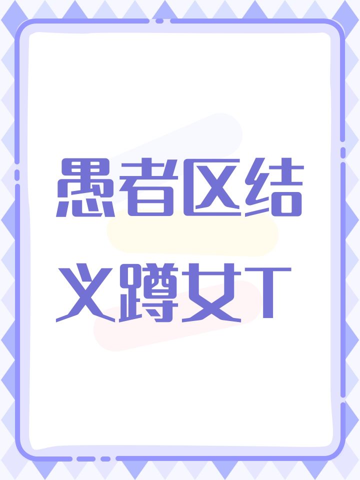 愚者区家族招女T截图
