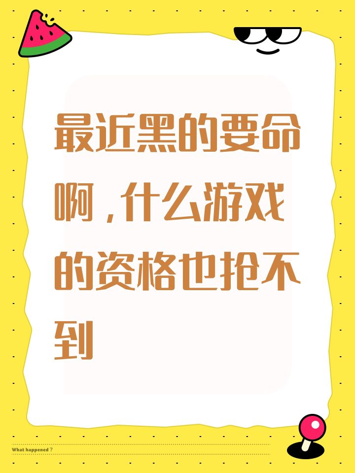 最近黑的要命啊,什么游戏的资格也抢不到截图