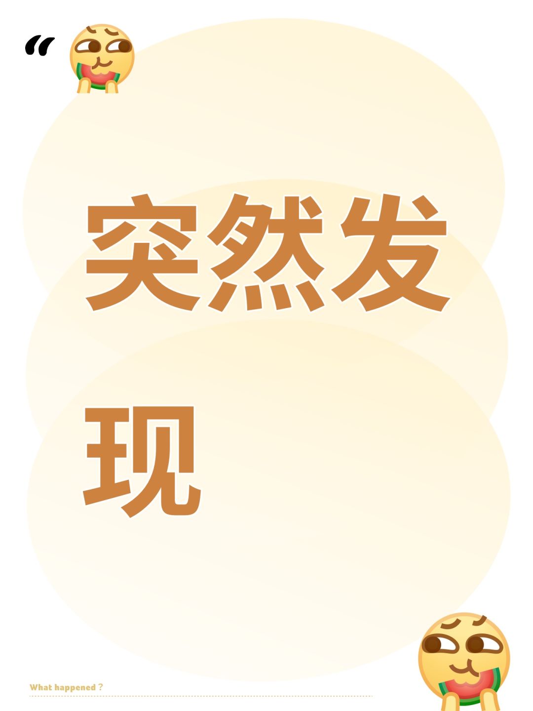 突然发现 1