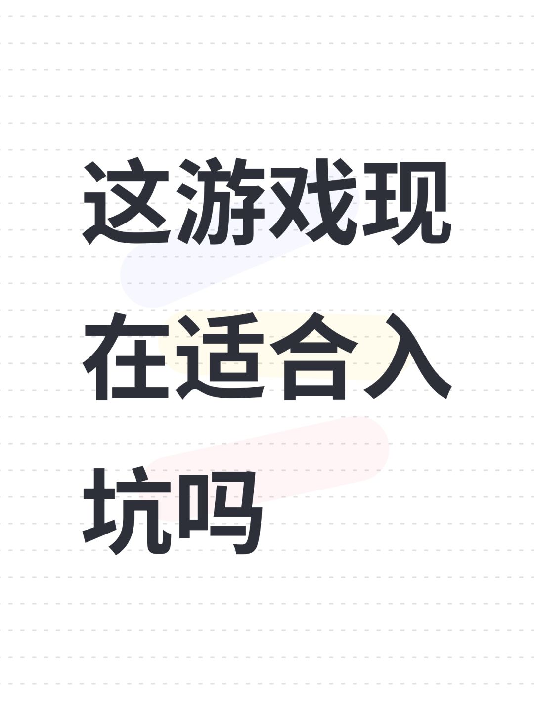 这游戏现在适合入坑吗 1
