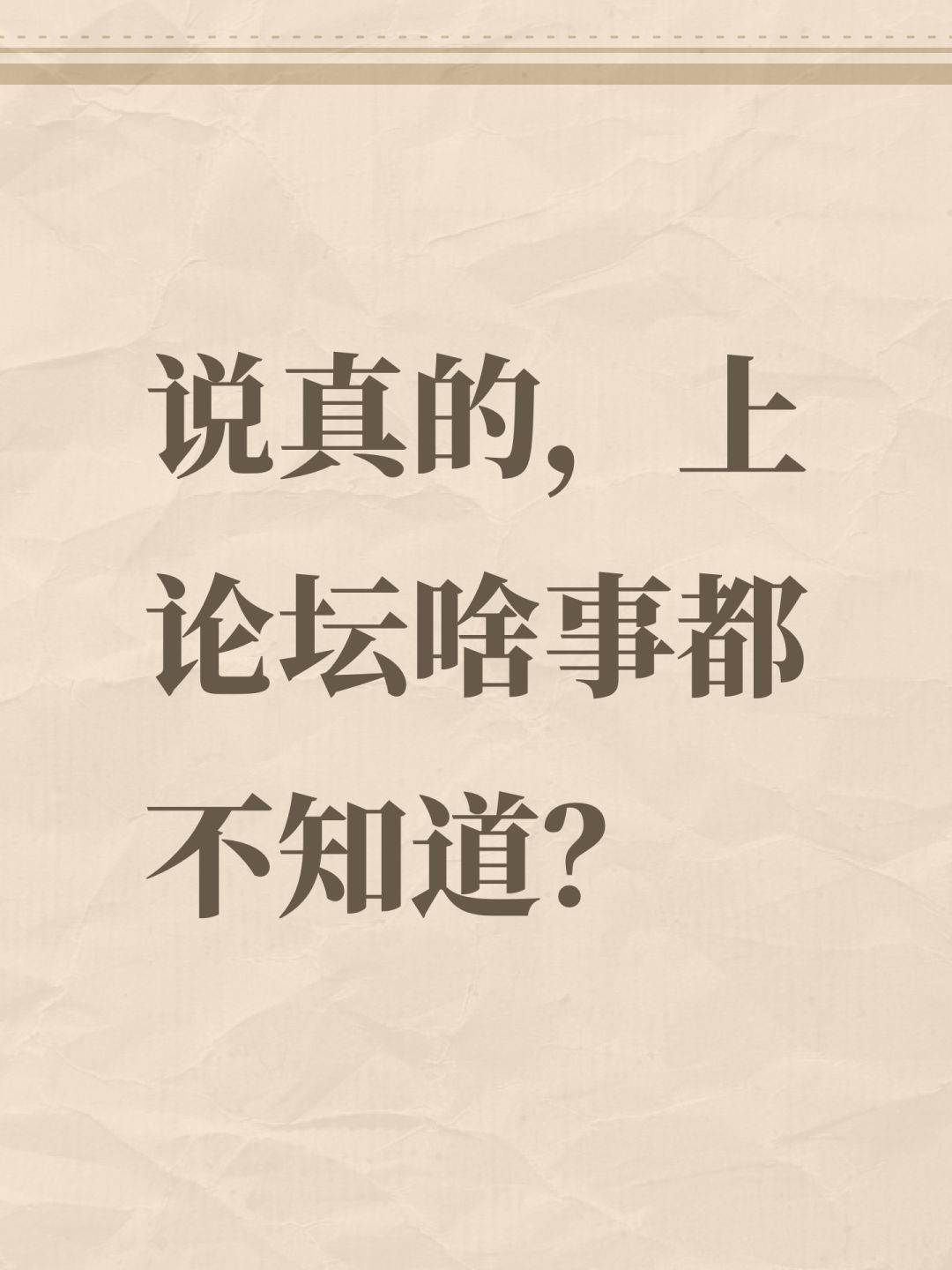 说真的,上论坛啥事都不知道? 1