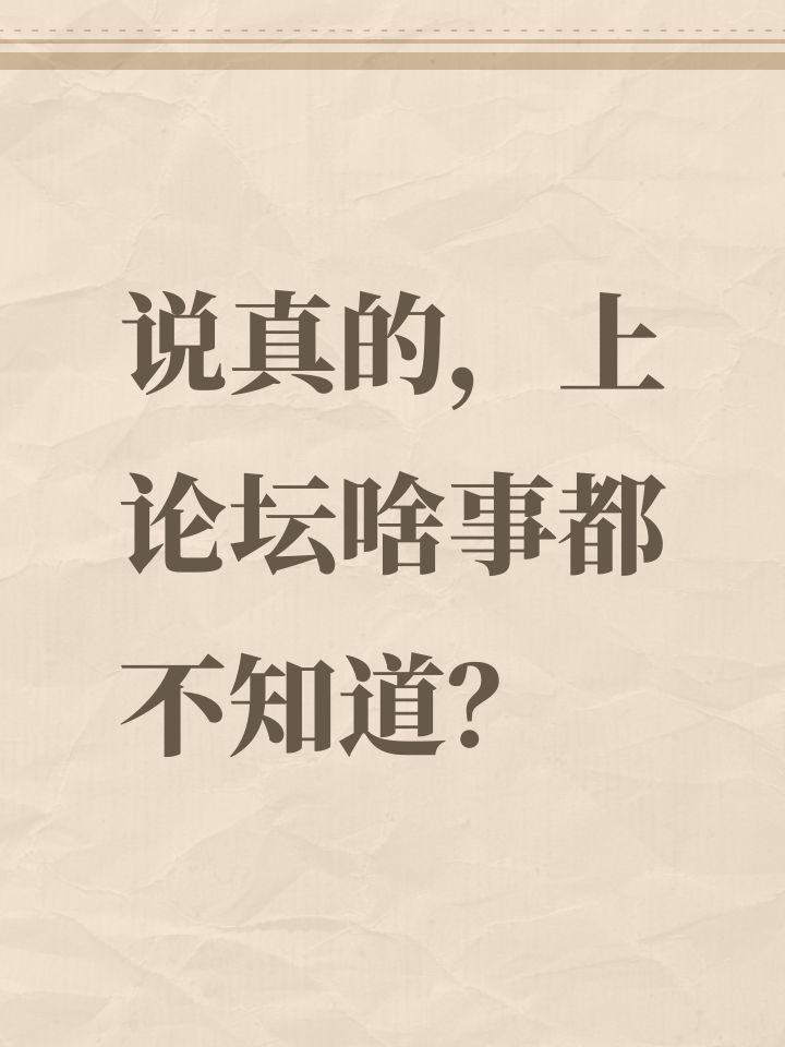 说真的,上论坛啥事都不知道?截图