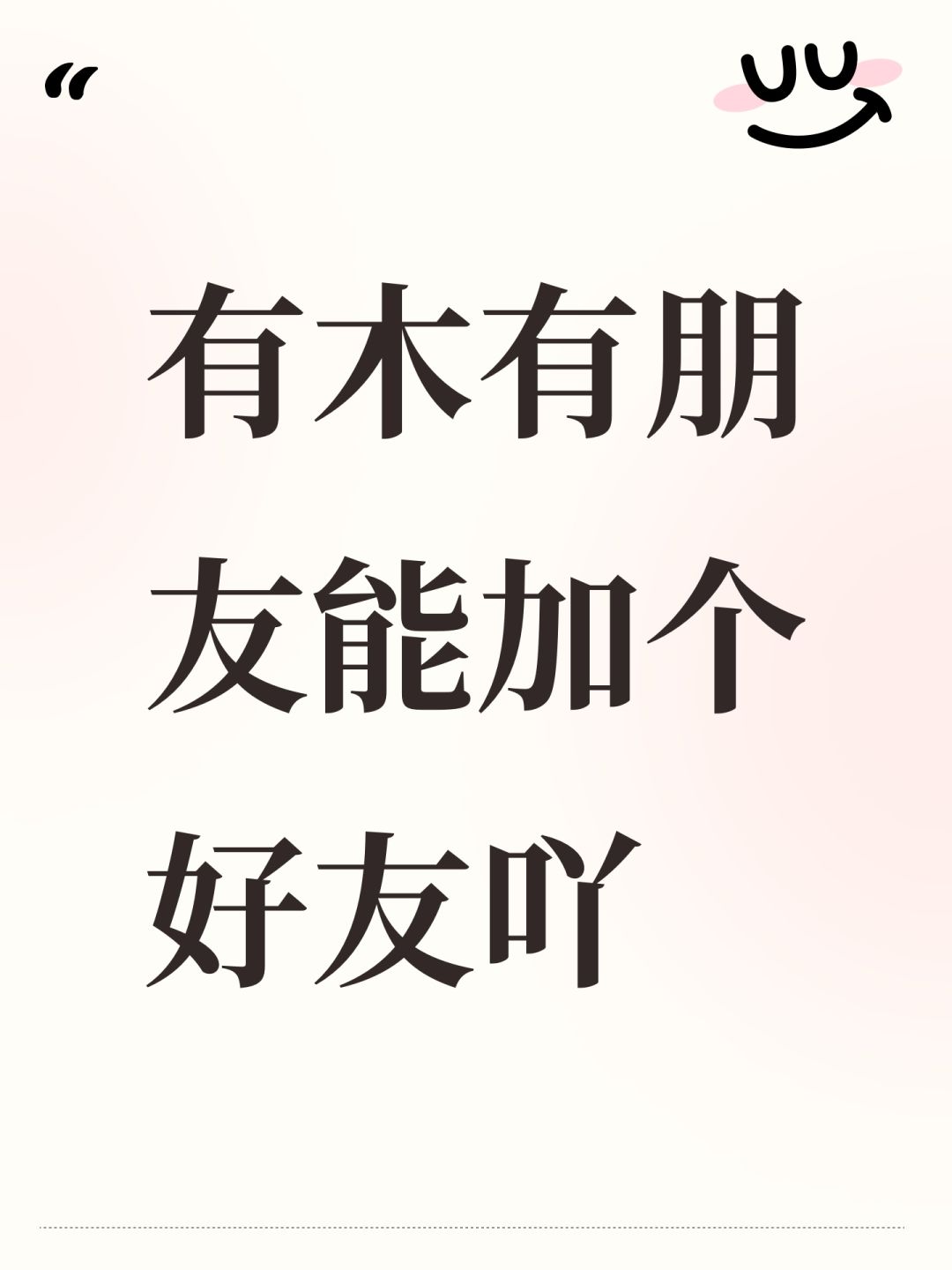 有木有朋友能加个好友吖 1