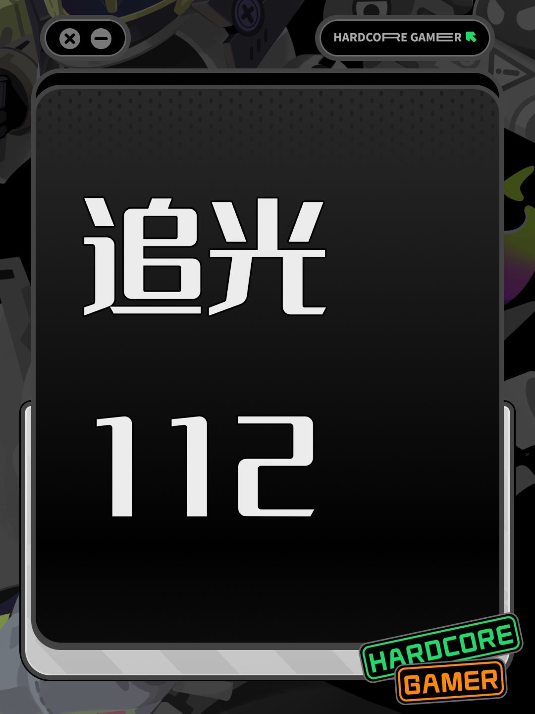 追光112 1