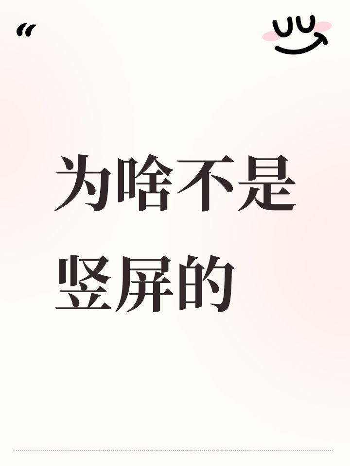 为啥不是竖屏的截图