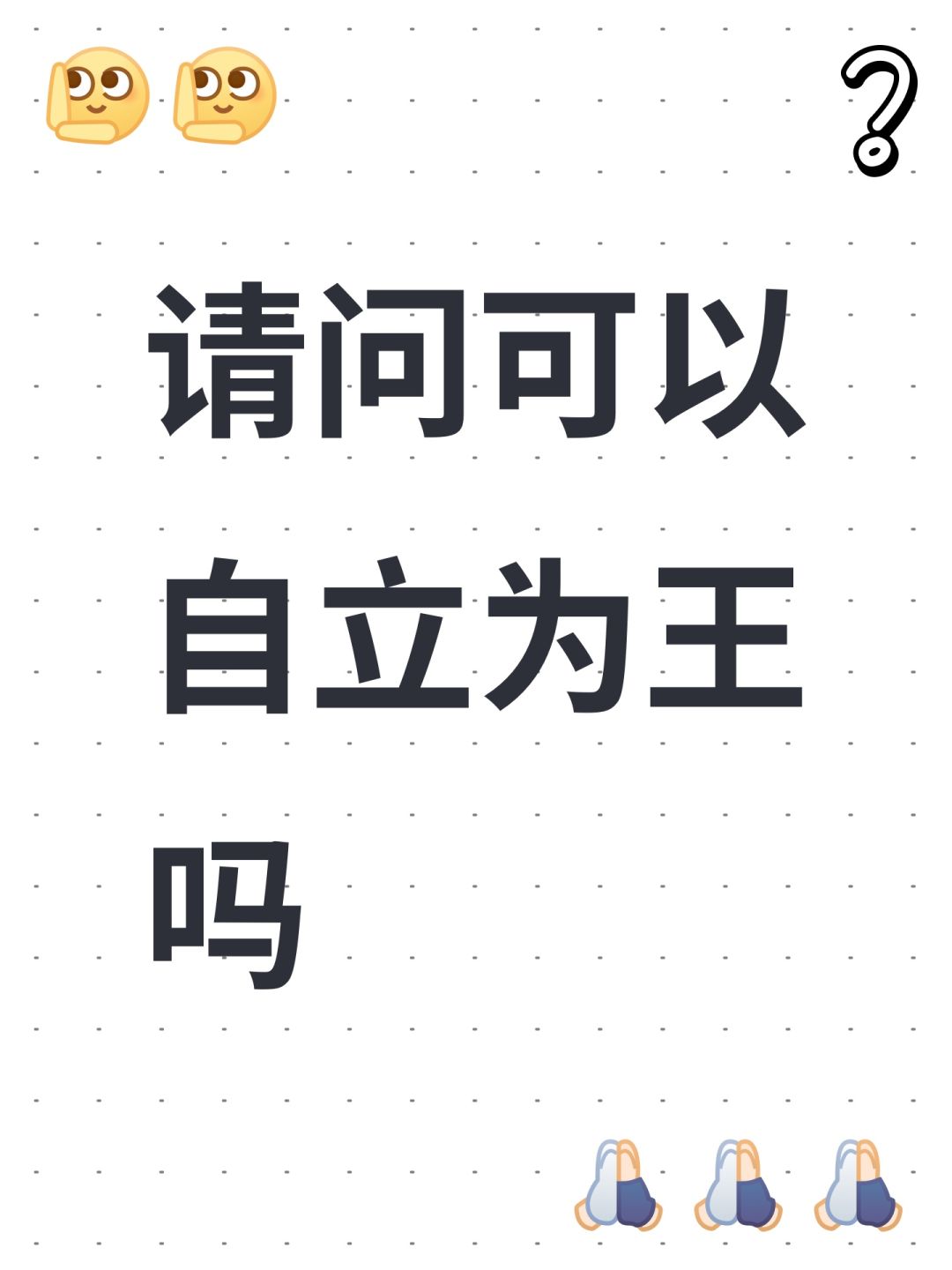 请问可以自立为王吗 1
