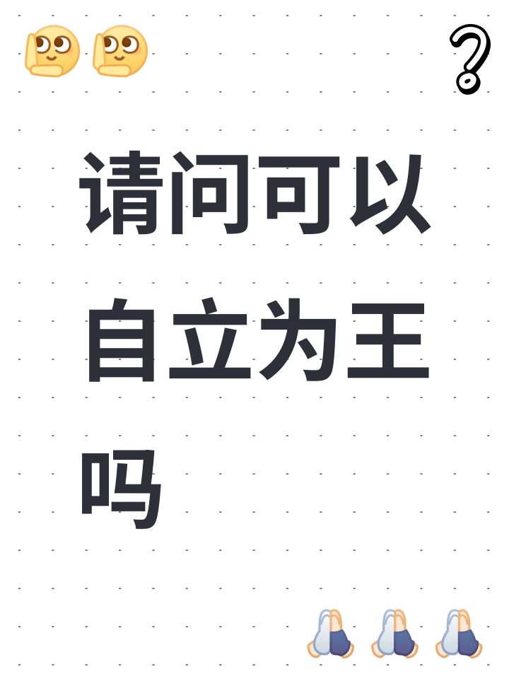 请问可以自立为王吗截图