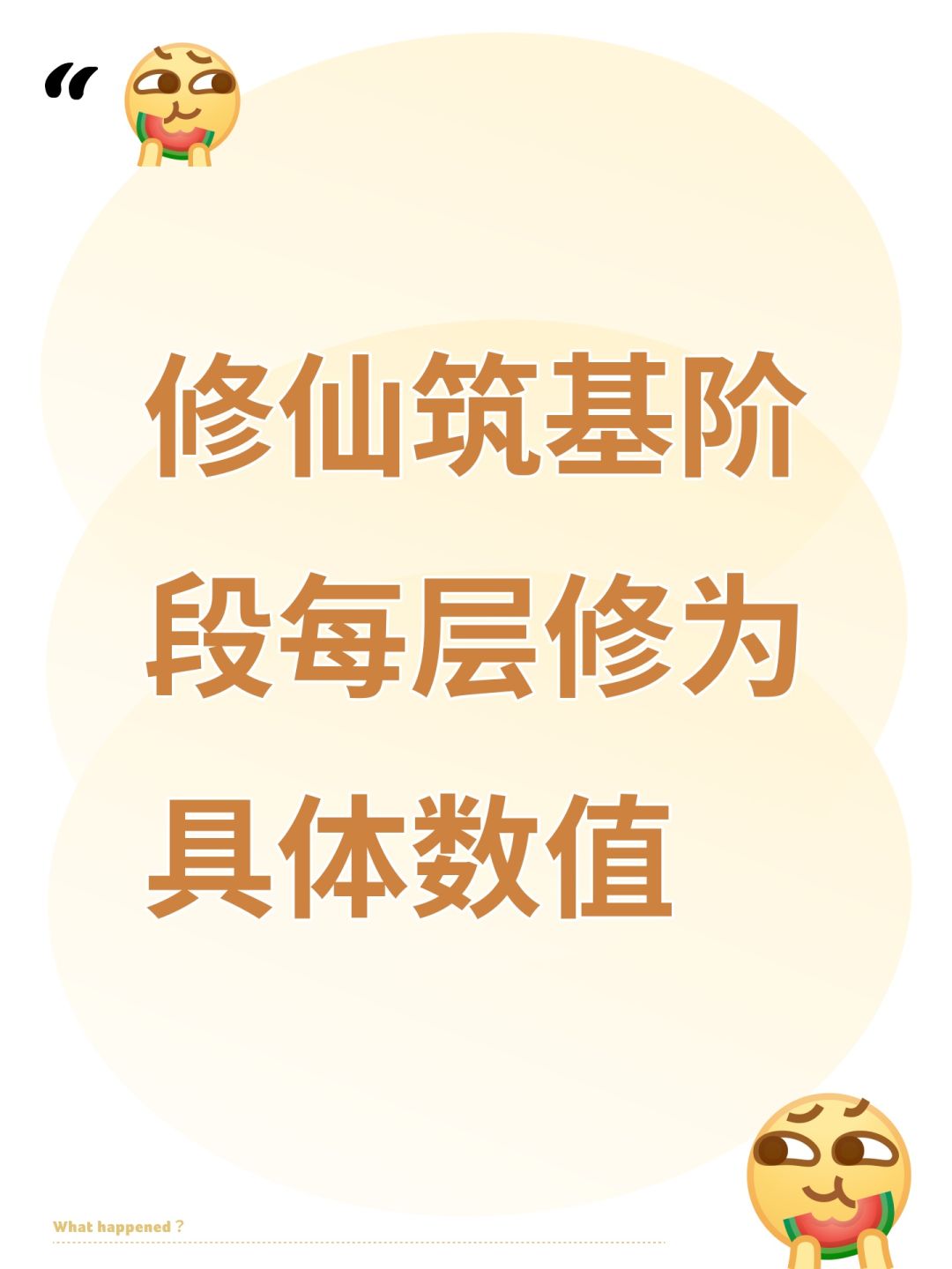 修仙筑基阶段每层修为具体数值截图