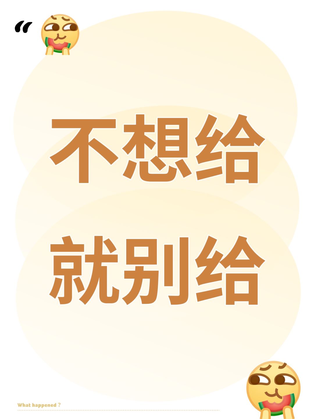 不想给就别给 1