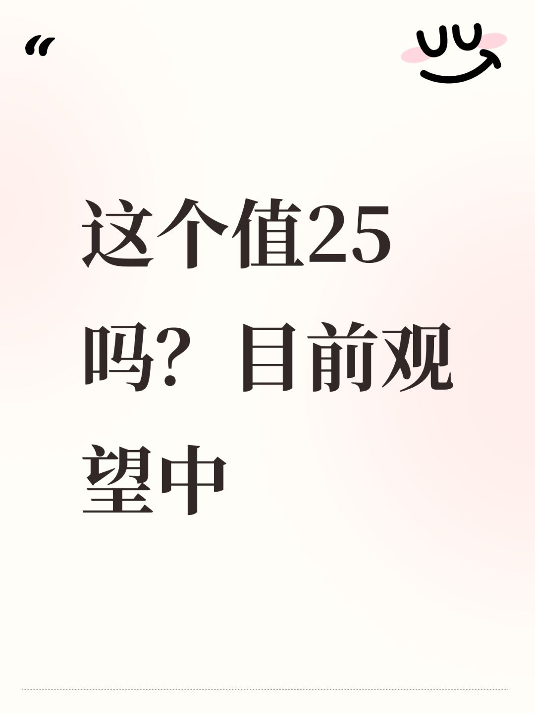 这个值25吗?目前观望中 1