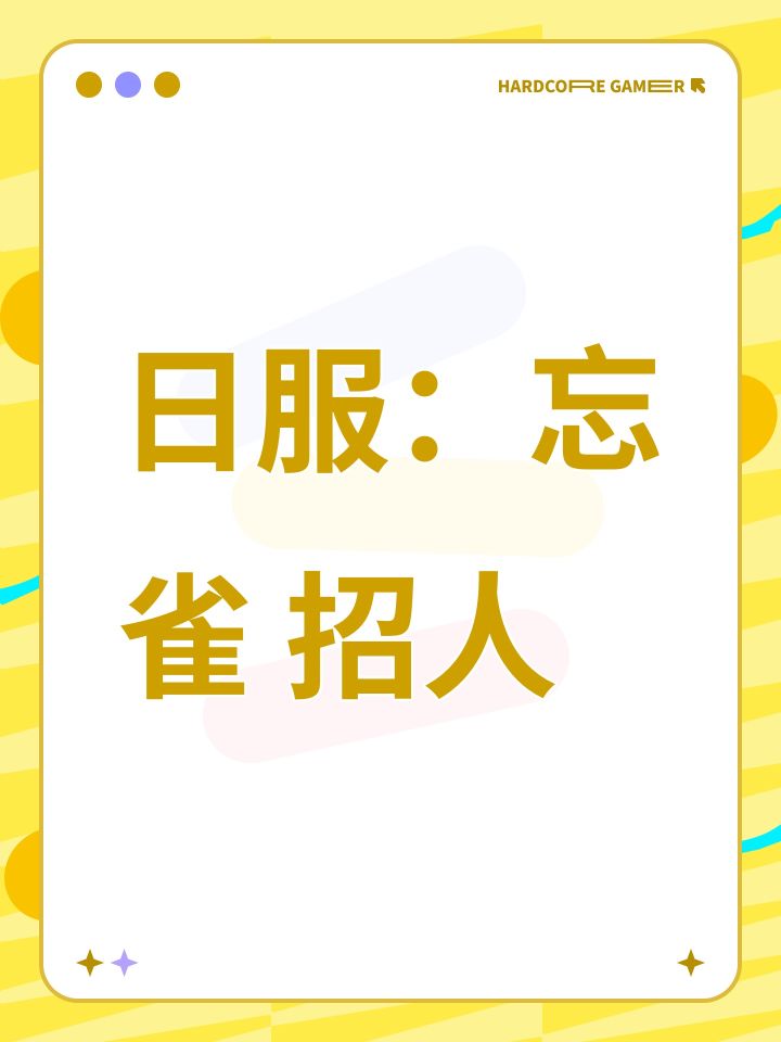 日服:忘雀 招人截图
