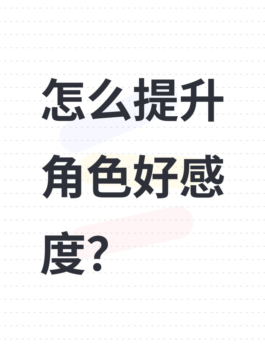 怎么提升角色好感度? 1