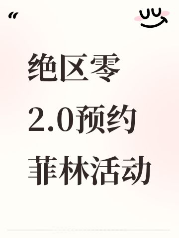 绝区零2.0预约菲林活动