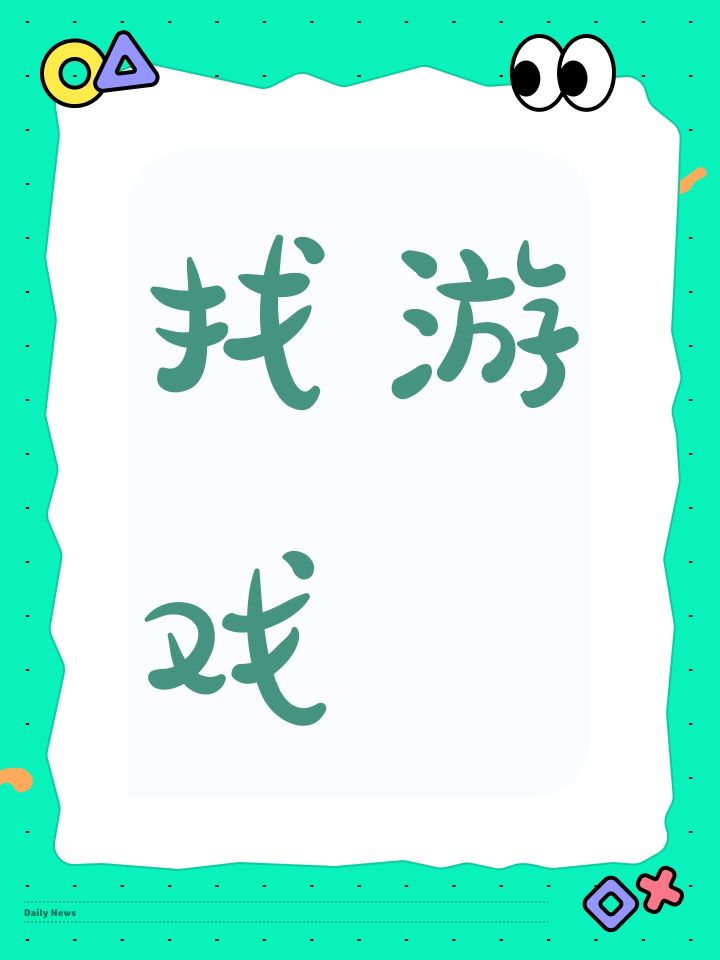 找游戏截图
