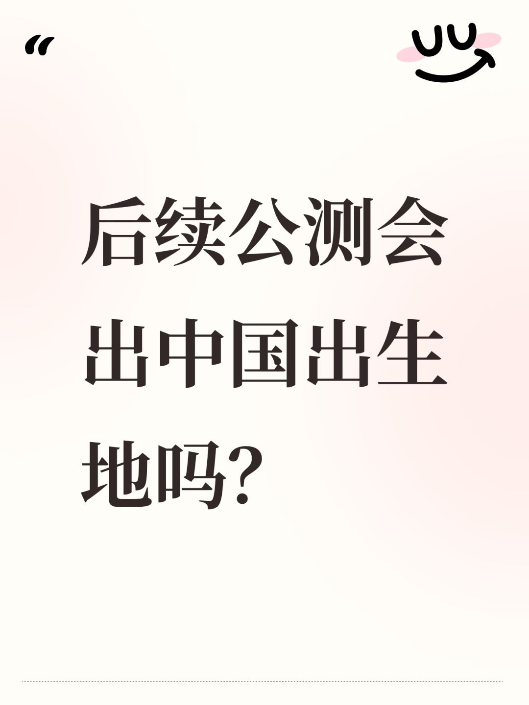 后续公测会出中国出生地吗? 1