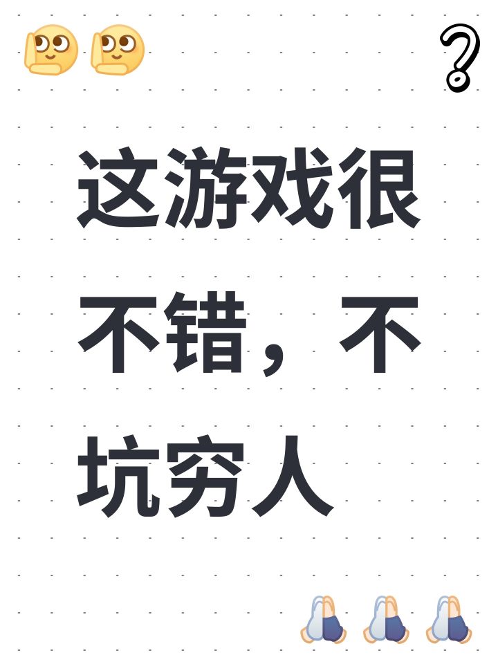 这游戏很不错,不坑穷人截图