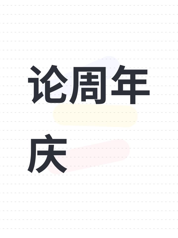 论周年庆截图