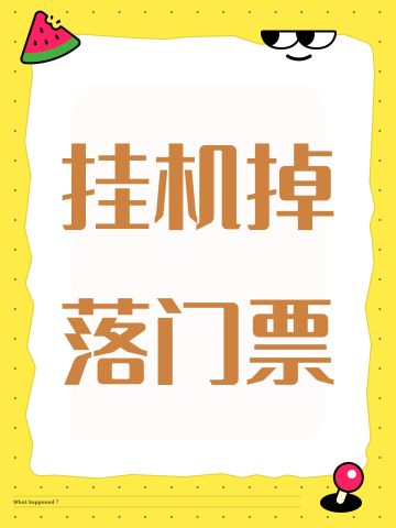 【维护】挂机门票增加4倍。