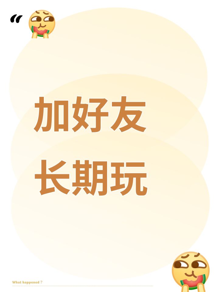 加好友 长期玩截图