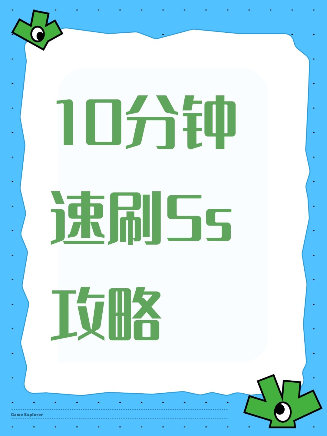 10分钟速刷5s攻略截图