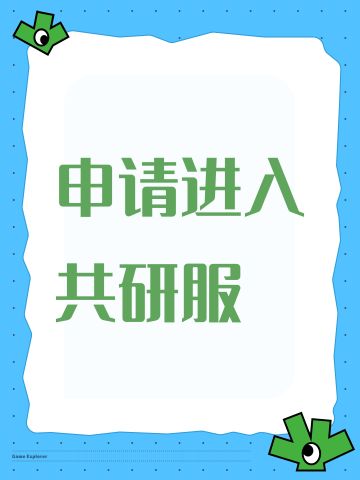 申请进入共研服