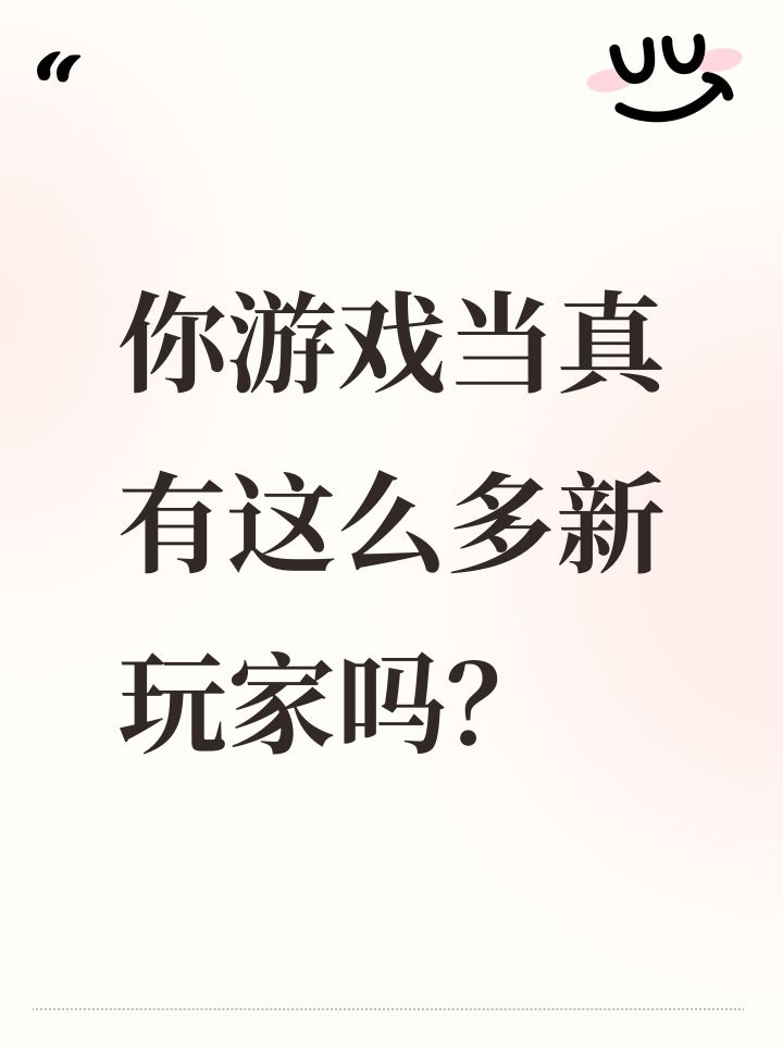 你游戏当真有这么多新玩家吗?截图