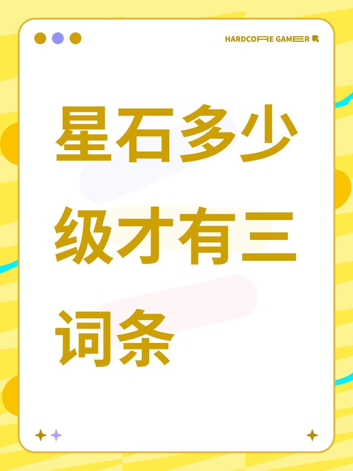 星石多少级才有三词条截图