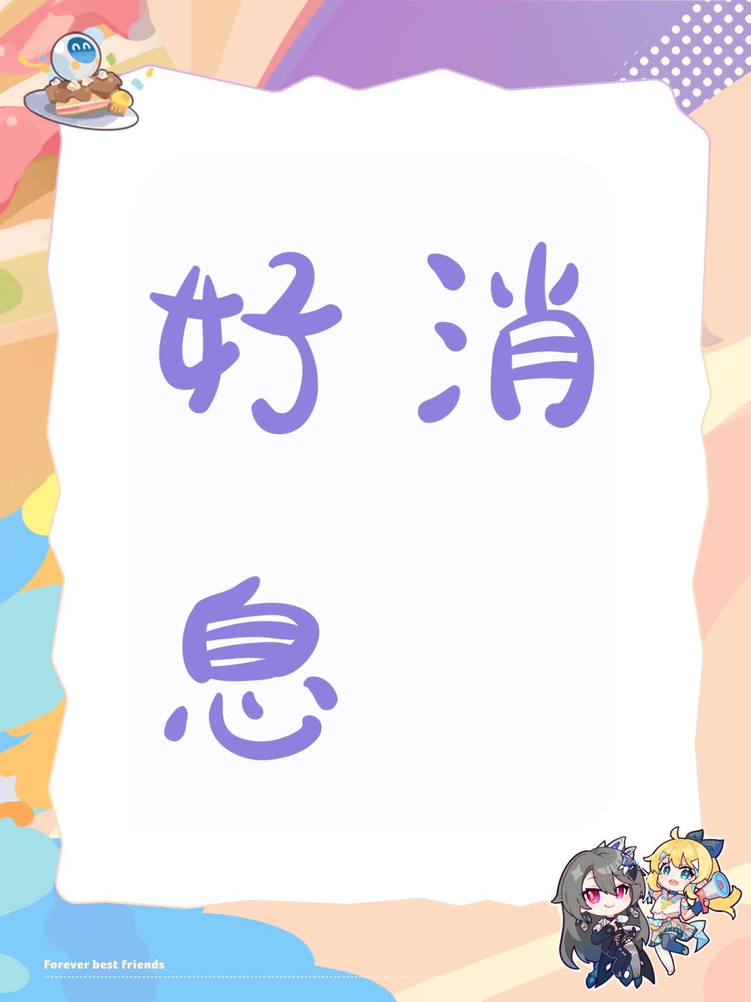 好消息 1
