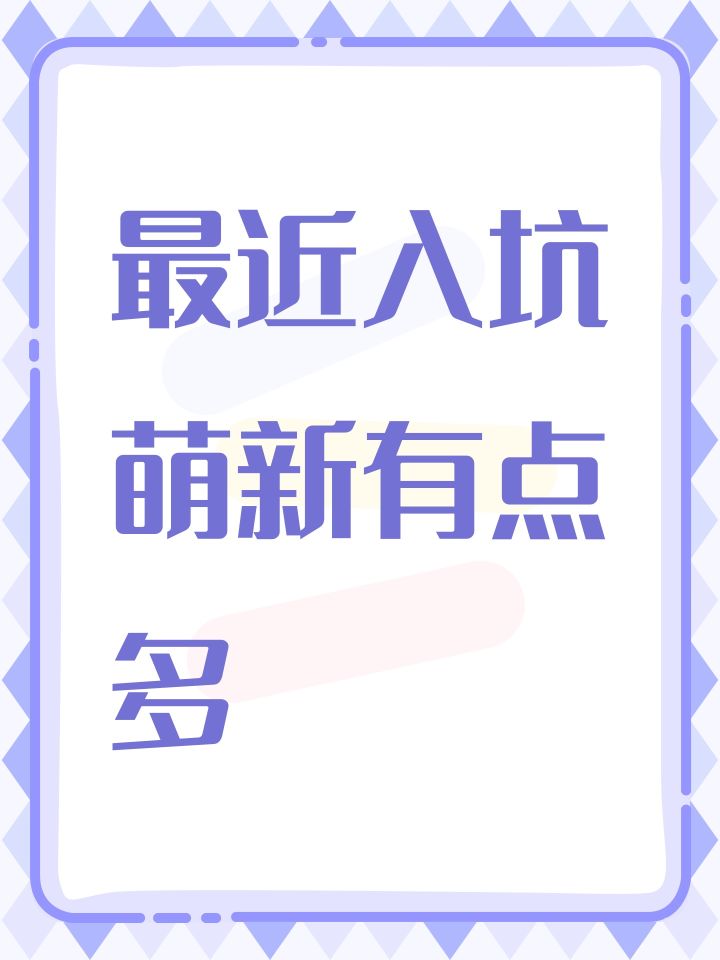 最近入坑萌新有点多截图
