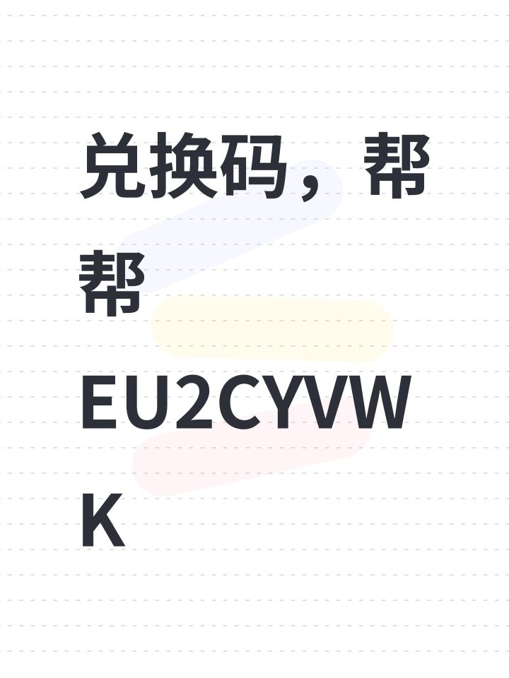 兑换码,帮帮EU2CYVWK截图