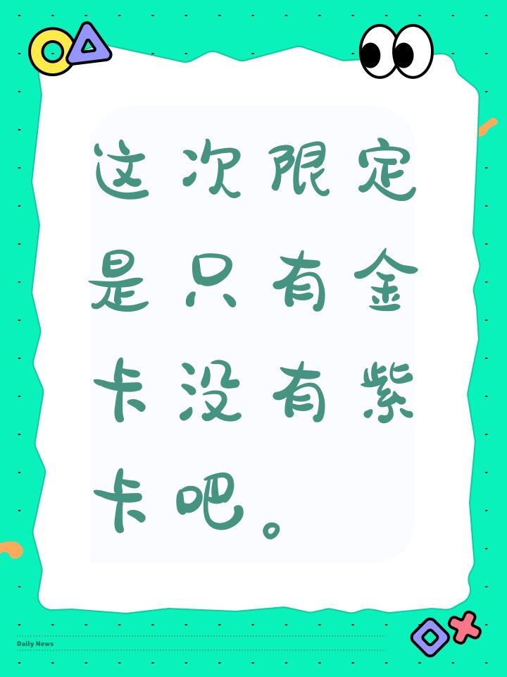 这次限定是只有金卡没有紫卡吧。截图