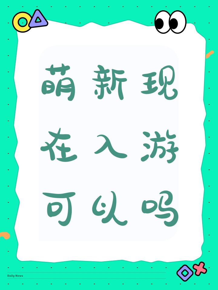 萌新现在入游可以吗截图